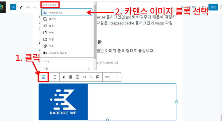 워드프레스 이미지 블록에서 카덴스 이미지 블록으로 변경하는 방법