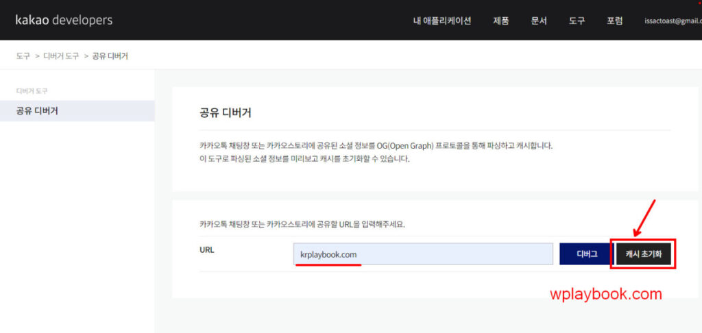 카카오톡 공유 디버거 캐시 초기화 버튼