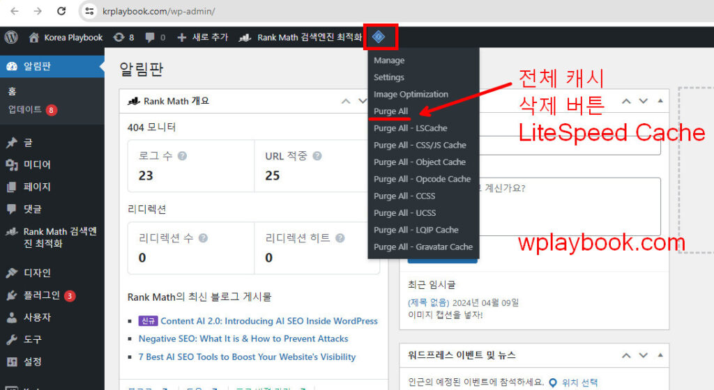 LiteSpeed Cache 캐시 플러그인 전체 캐시 초기화 버튼 (Purge All)