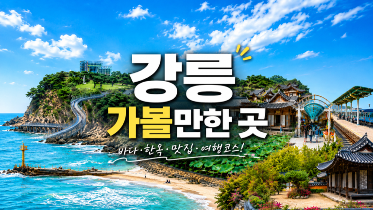 강릉 가볼만한곳 총정리