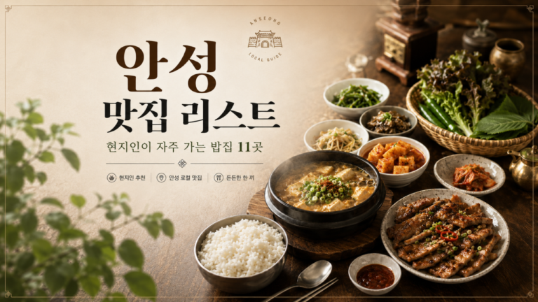 안성 맛집 리스트